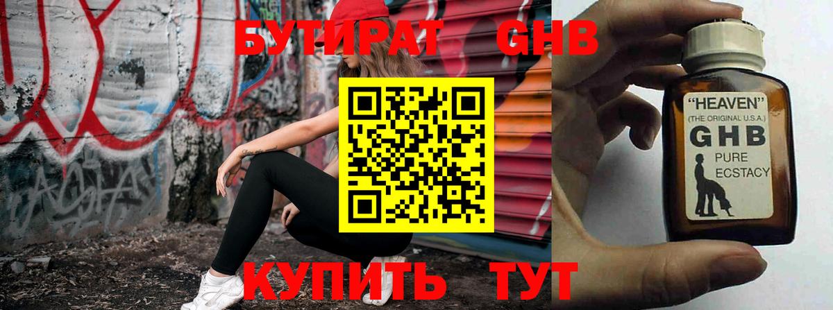 БУТИРАТ  Бутират оксибутират  Вход с VPN  Советск 