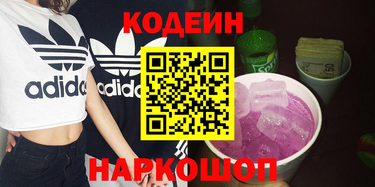 Codein напиток Lean (лин)  Codein Purple Drank  Советск  Вход с VPN 