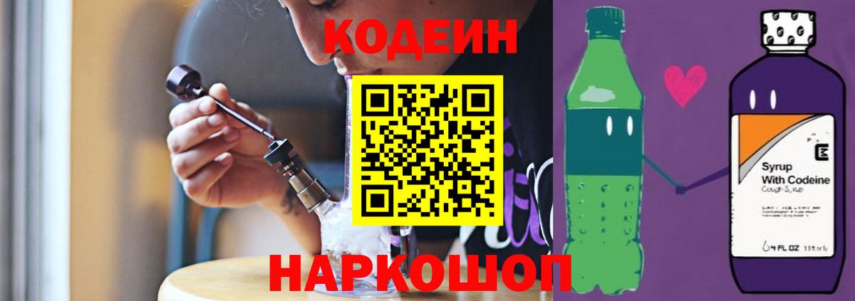 Кодеин Purple Drank Советск